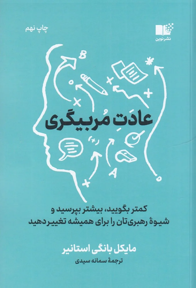 جلد عادت مربیگری: کمتر بگویید بیشتر بپرسید و شیوه ی رهبری تان را برای همیشه تغییر دهید