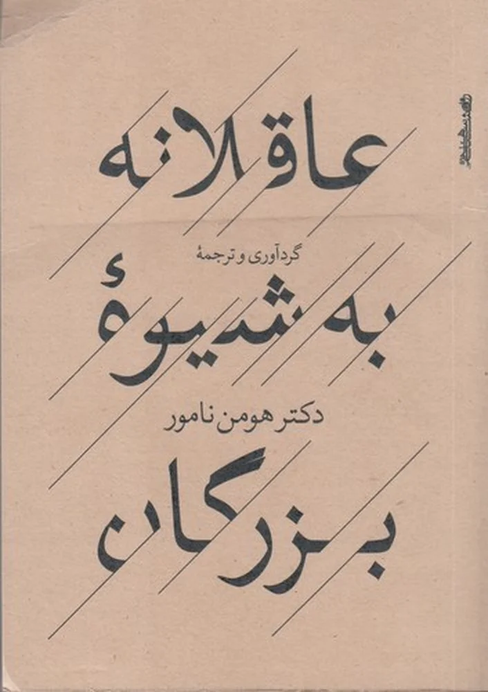 جلد عاقلانه به شیوه ی بزرگان
