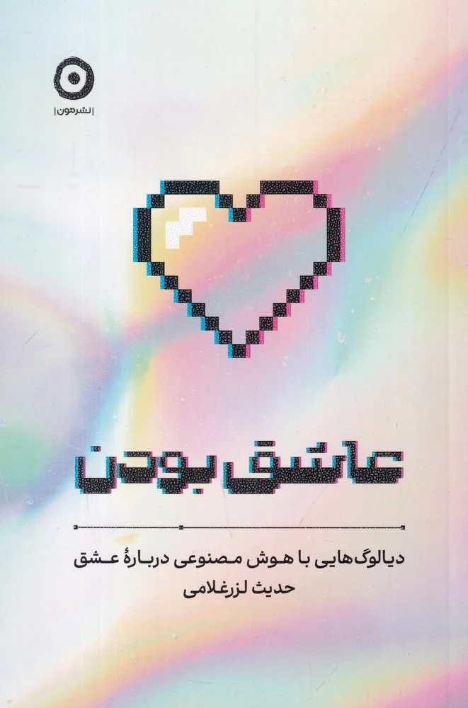 عاشق بودن: دیالوگ هایی با هوش مصنوعی درباره ی عشق