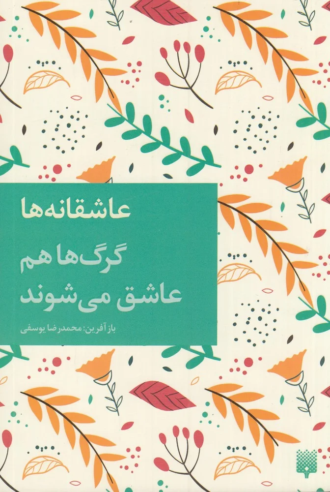 عاشقانه ها: گرگ ها هم عاشق می شوند