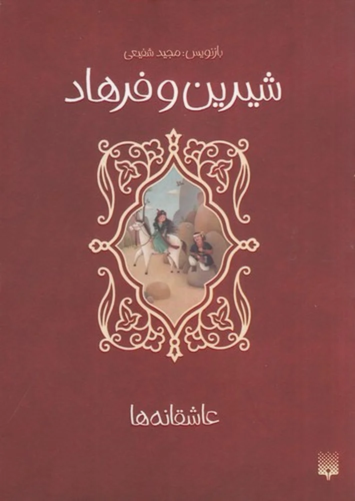 جلد عاشقانه ها: شیرین و فرهاد