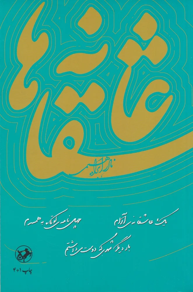 عاشقانه ها تک جلدی