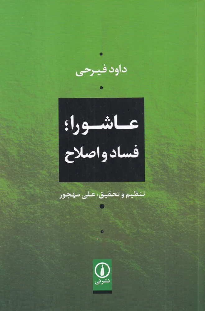 عاشورا: فساد و اصلاح