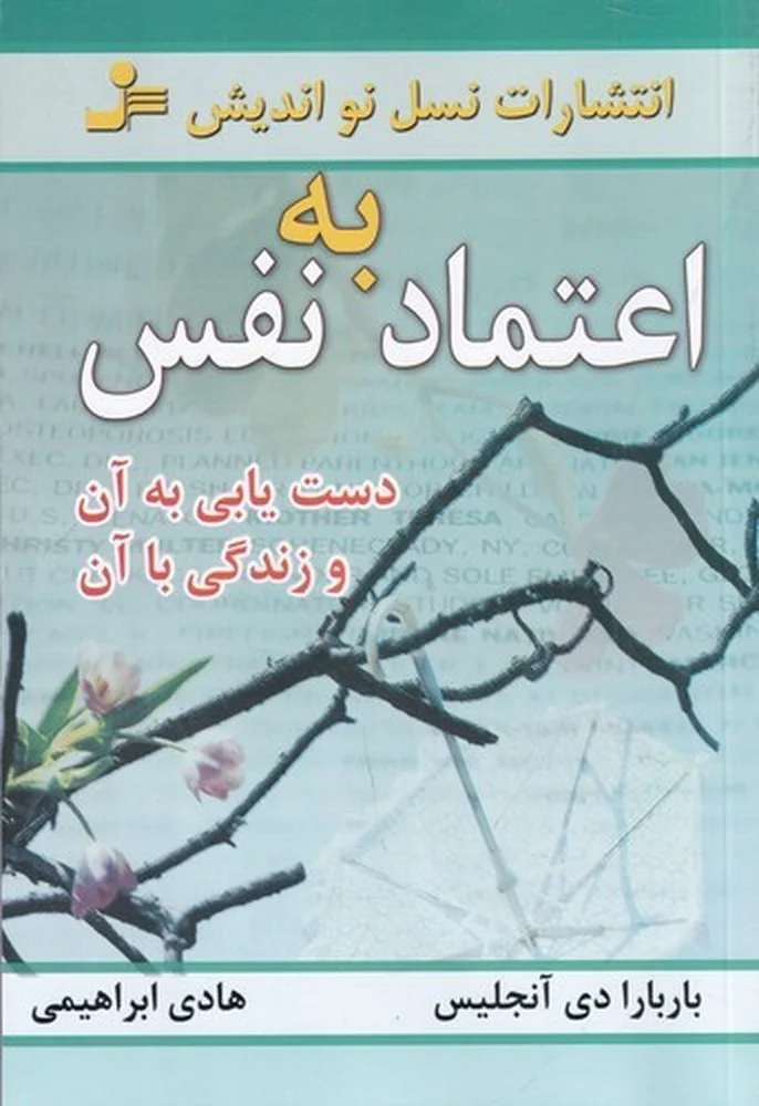 اعتمادبه نفس: دستیابی به آن و زندگی با آن