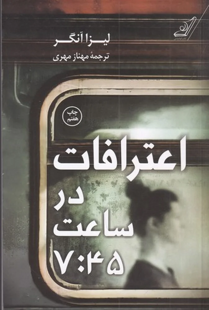 جلد اعترافات در ساعت 7:45