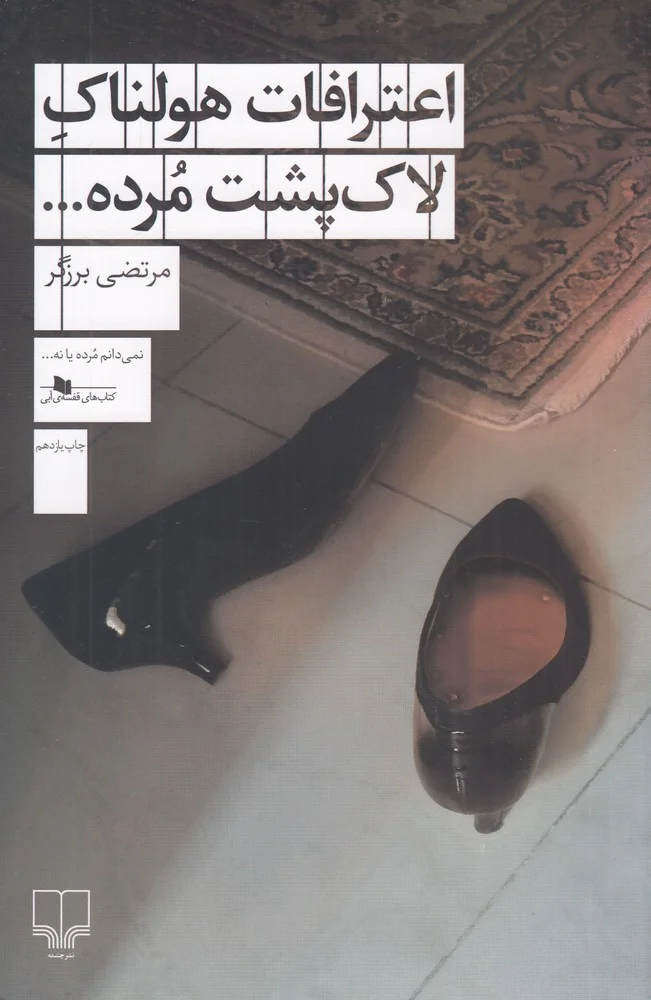 جلد اعترافات هولناک لاک پشت مرده...