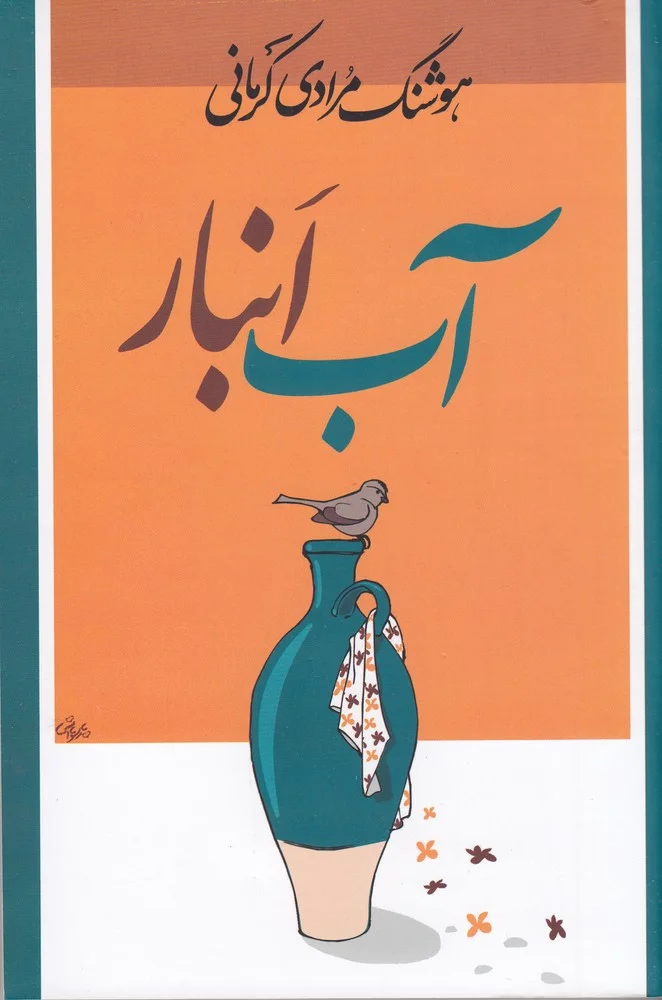 جلد آب انبار