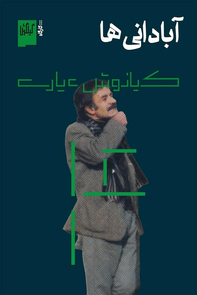 آبادانی ها