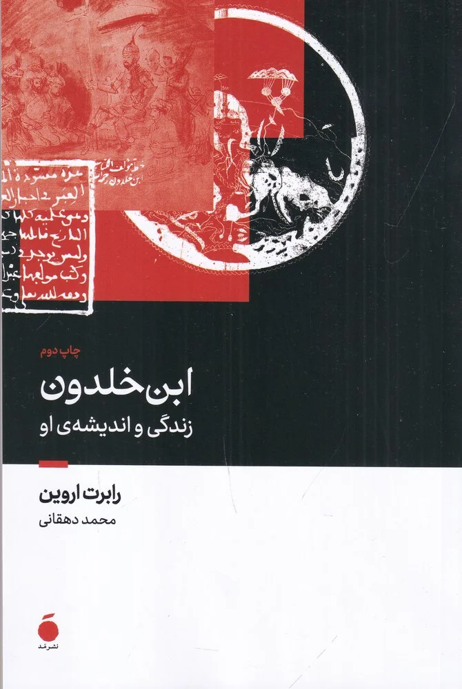 ابن خلدون و زندگی و اندیشه ی او