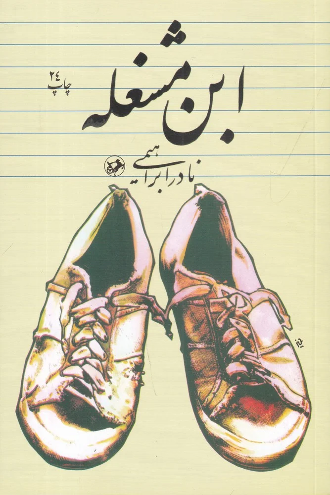 جلد ابن مشغله