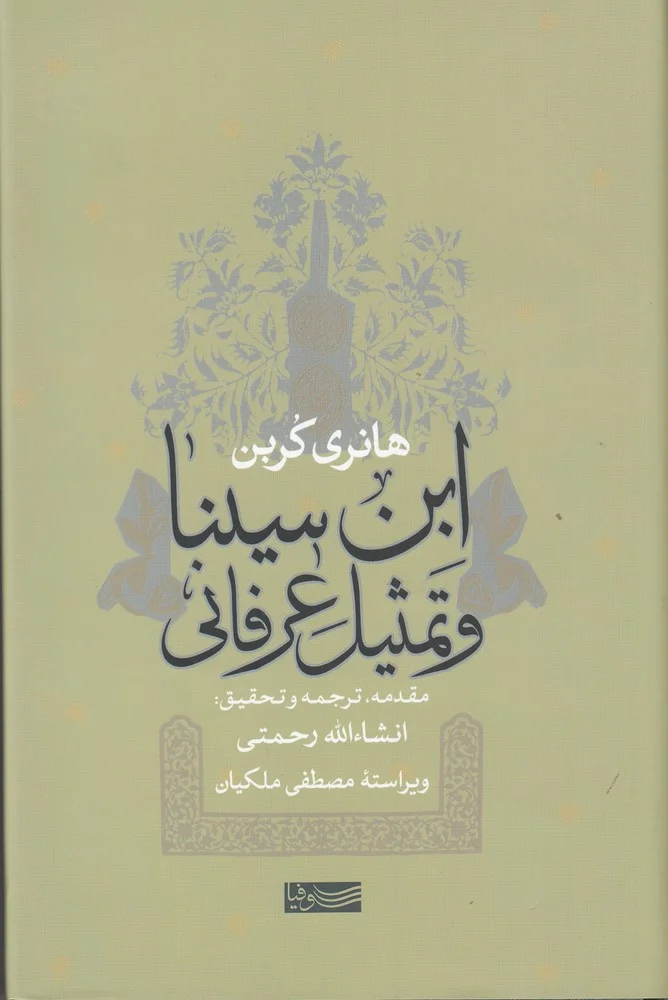ابن سینا و تمثیل عرفانی