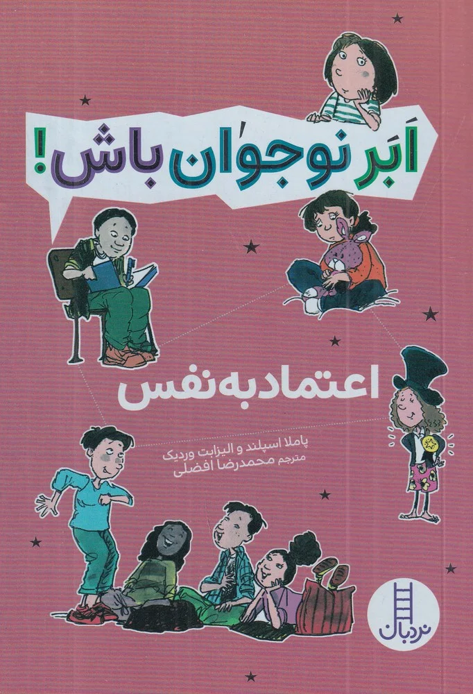 جلد ابر نوجوان باش: اعتماد به نفس