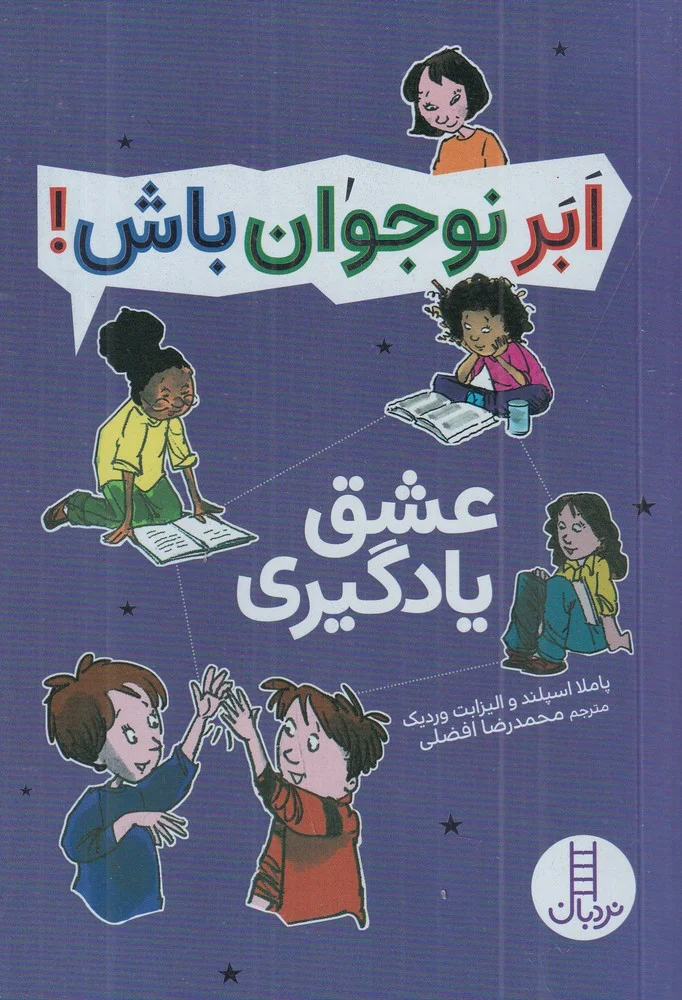 ابر نوجوان باش: عشق یادگیری