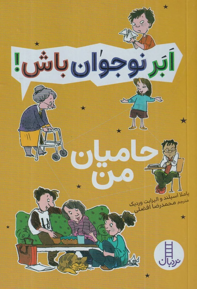 ابر نوجوان باش: حامیان من