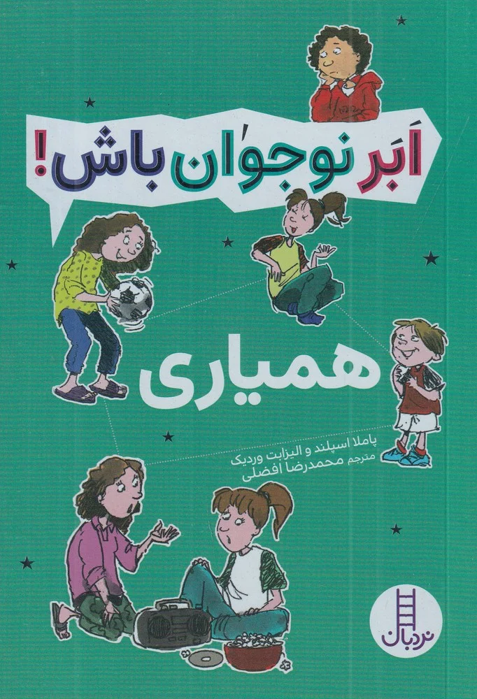 ابر نوجوان باش: همیاری