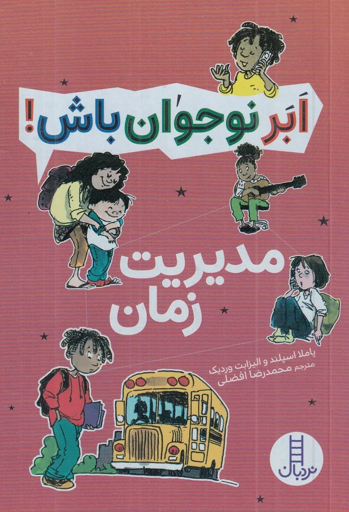 ابر نوجوان باش: مدیریت زمان
