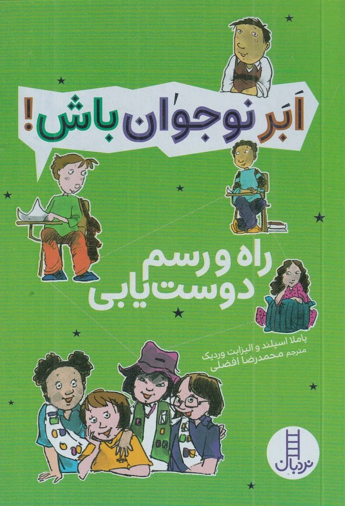 ابر نوجوان باش: راه و رسم دوست یابی