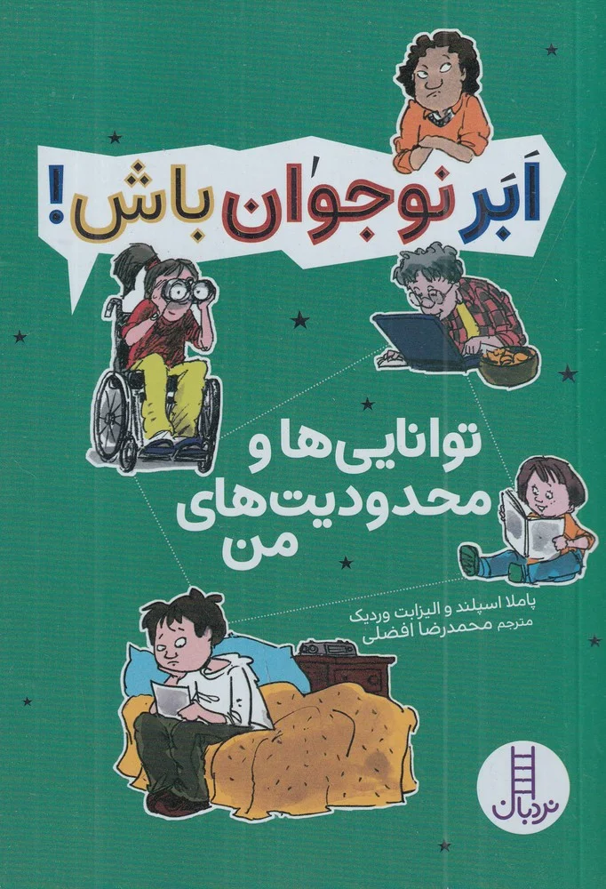 ابر نوجوان باش: توانایی ها و محدودیت های من