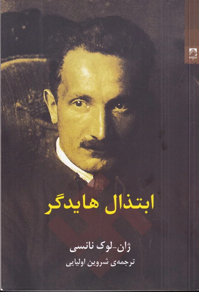 ابتذال هایدگر