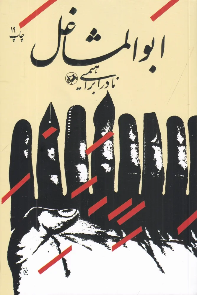 ابوالمشاغل 2: داستان یک زندگی