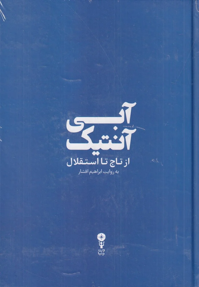 آبی آنتیک: از تاج تا استقلال