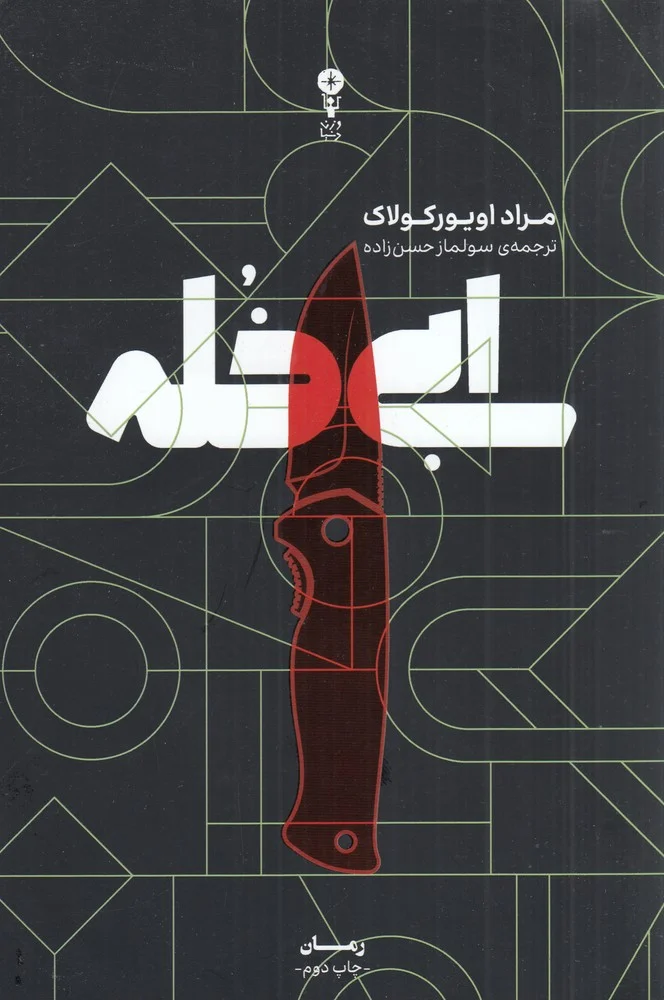جلد ابی خله