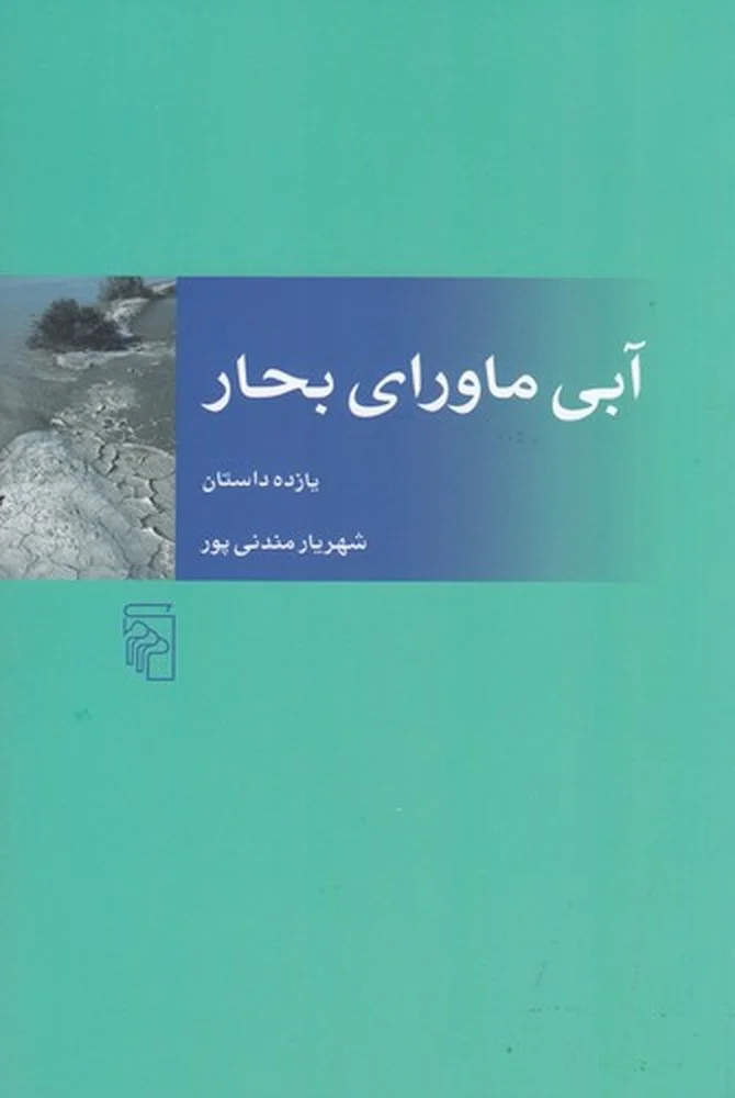 آبی ماورای بحار: یازده داستان