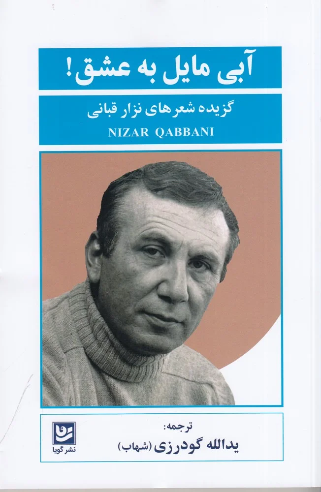 جلد آبی مایل به عشق: گزیده شعرهای نزار قبانی