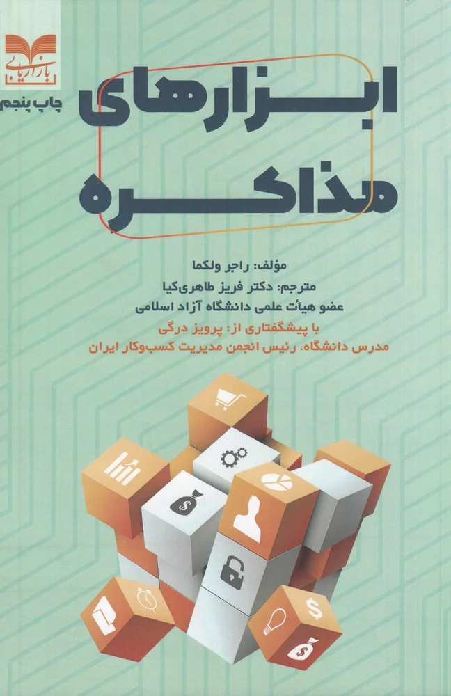 ابزارهای مذاکره