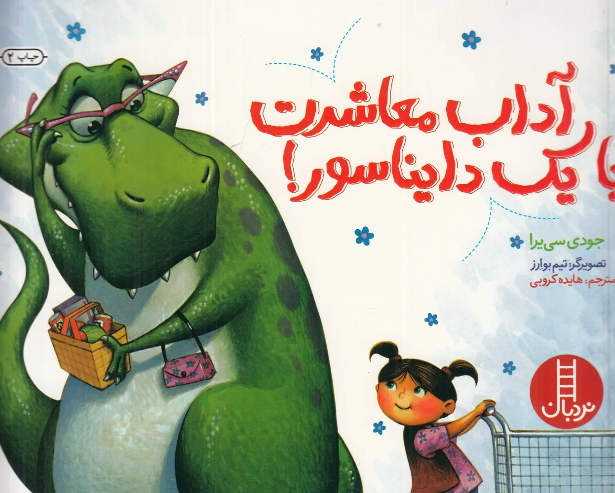 جلد آداب معاشرت با یک دایناسور