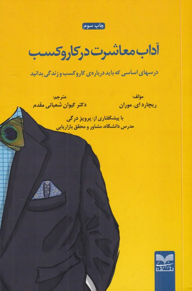جلد آداب معاشرت در کسب وکار: درس های اساسی که باید درباره ی کار وکسب و زندگی بدانید