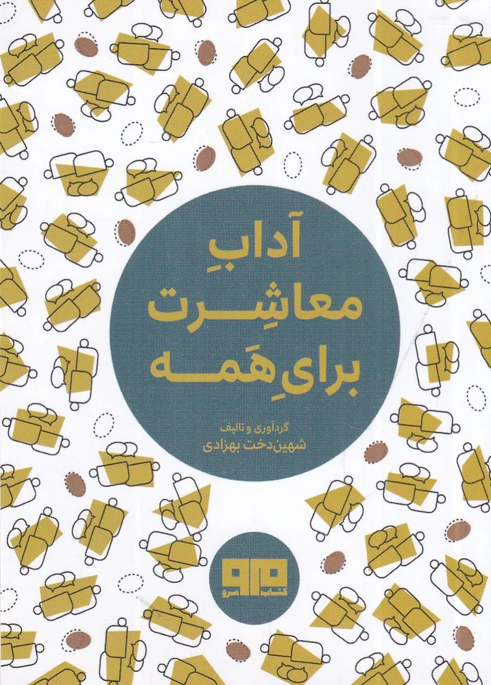 جلد آداب و معاشرت برای همه