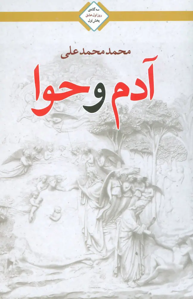 جلد آدم و حوا