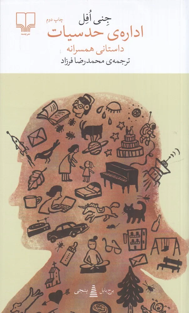 جلد اداره ی حدسیات، داستانی همسرانه