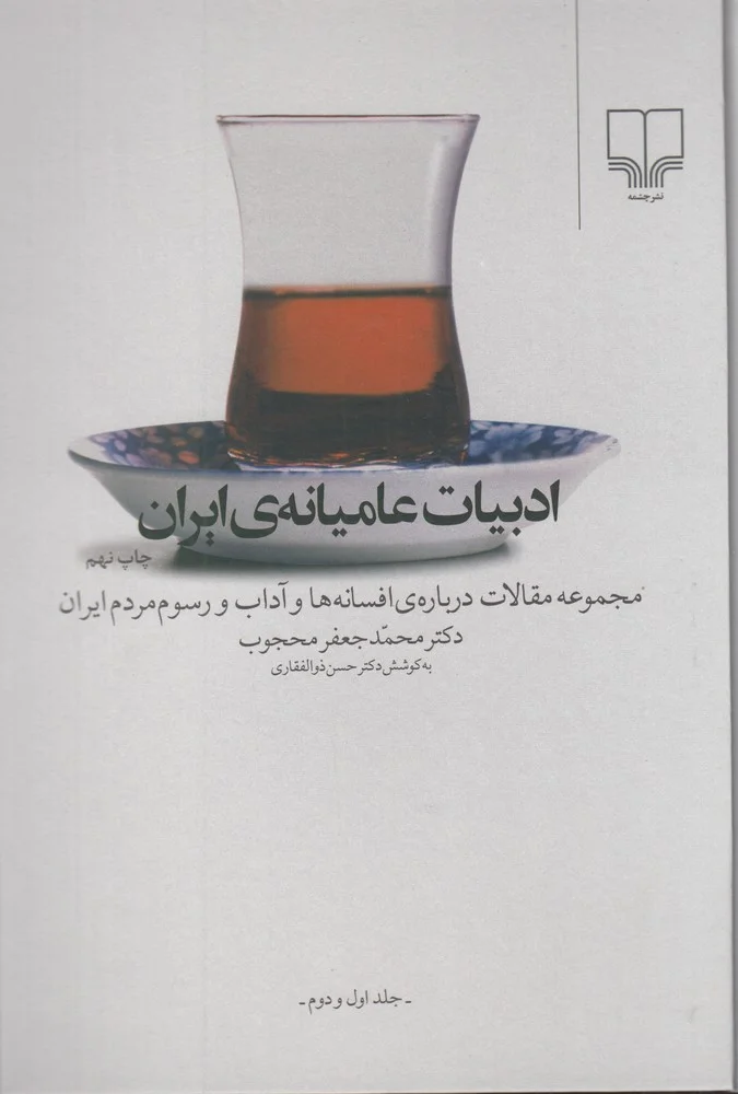 ادبیات عامیانه ی ایران: مجموعه مقالات درباره افسانه ها و آداب و رسوم مردم ایران