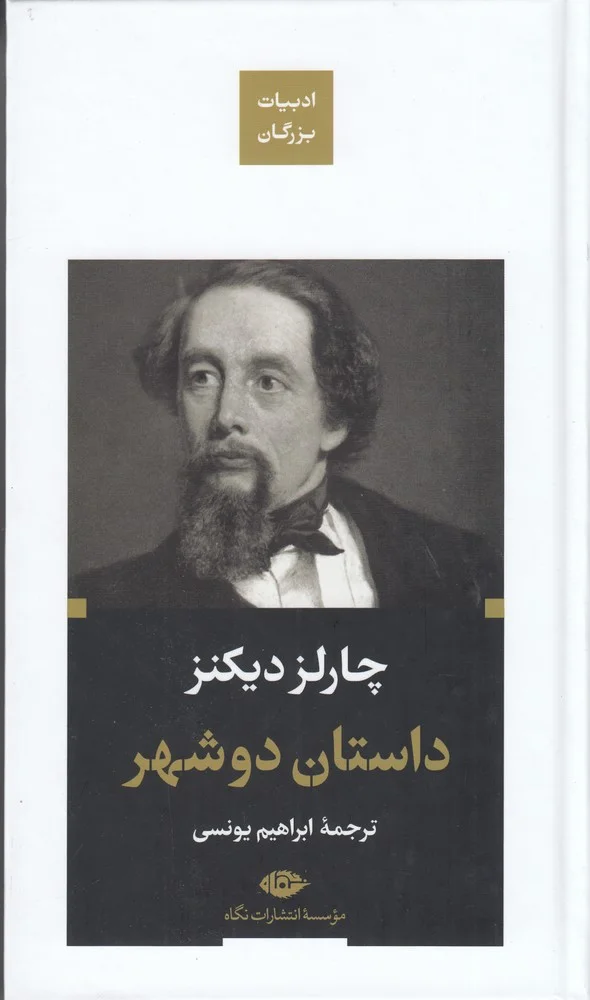 ادبیات بزرگان: داستان دو شهر