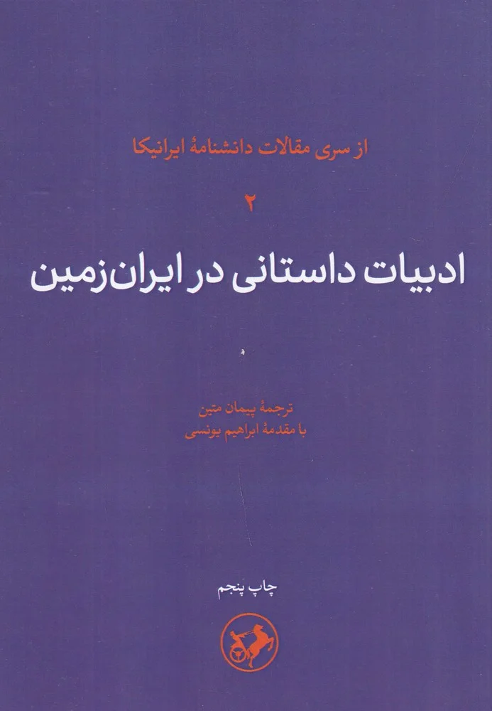 جلد ادبیات داستانی در ایران زمین: ادبیات داستانی در ایران زمین