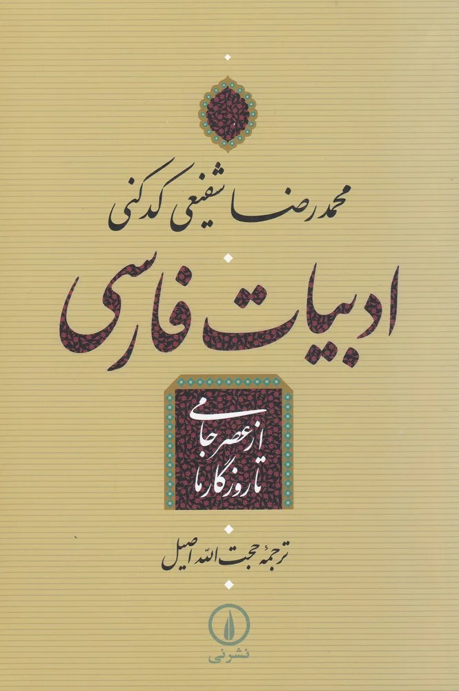 ادبیات فارسی از عصر جامی تا روزگار ما