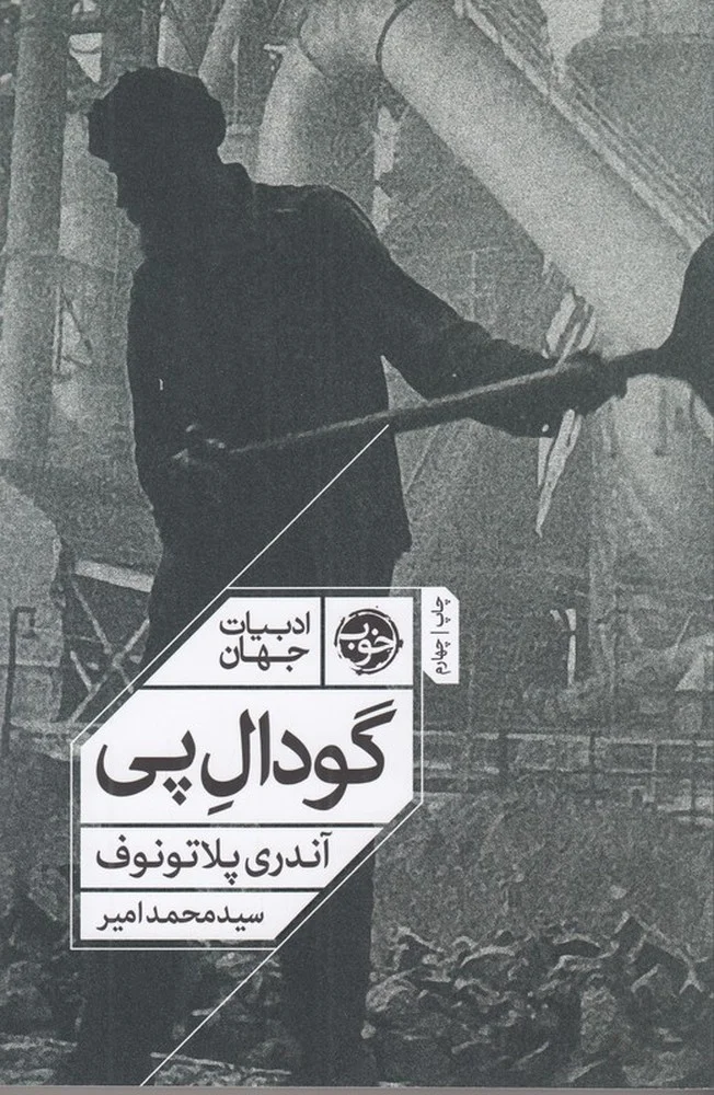 جلد ادبیات جهان: گودال پی