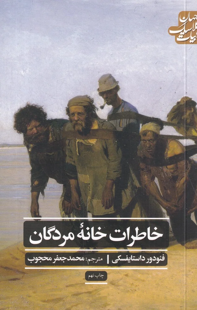 جلد ادبیات جهان کلاسیک: خاطرات خانه مردگان