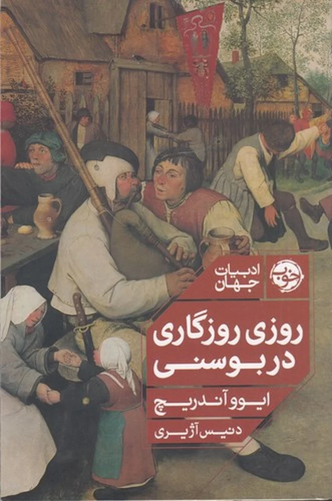 ادبیات جهان: روزی روزگاری در بوسنی