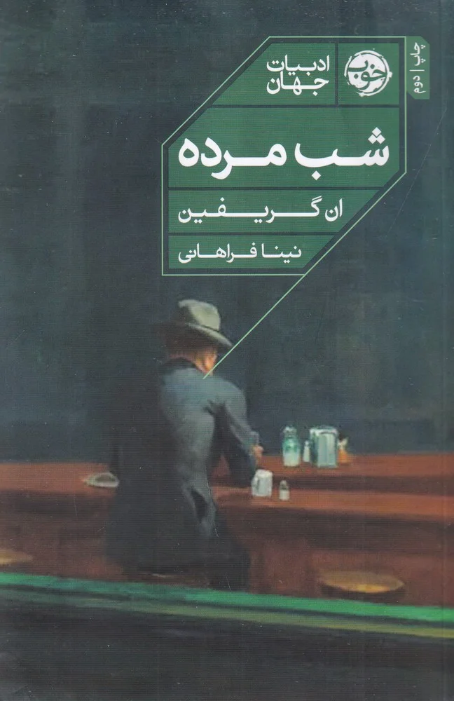ادبیات جهان: شب مرده
