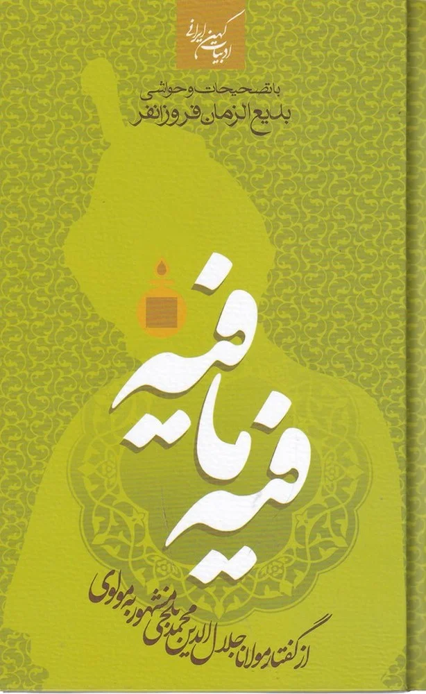 جلد ادبیات کهن ایرانی: فیه مافیه