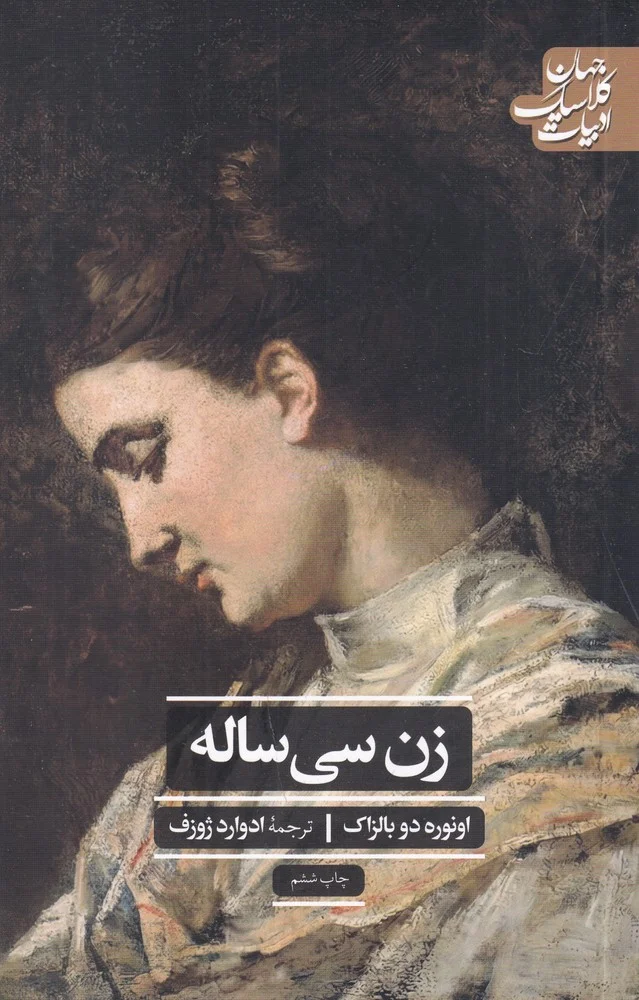 جلد ادبیات کلاسیک جهان: زن سی ساله