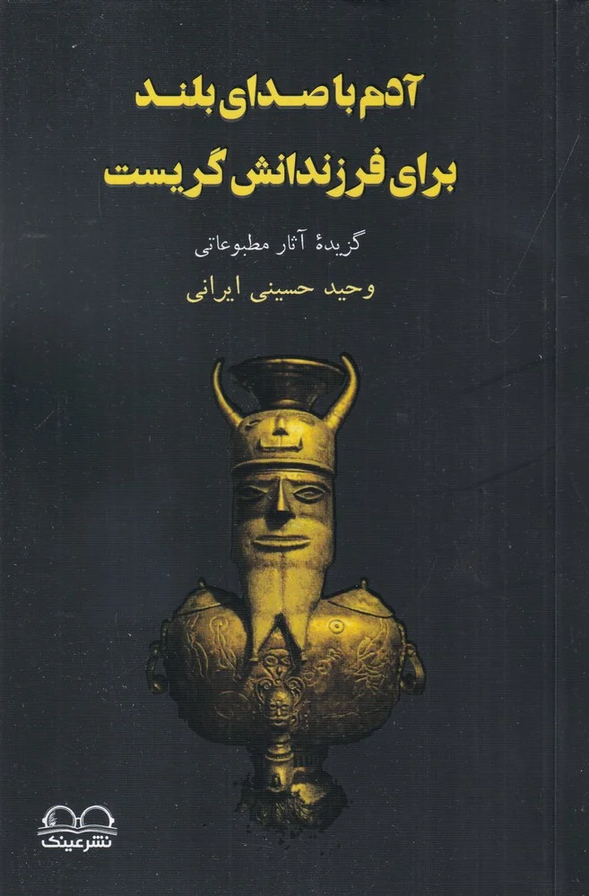 جلد آدم با صدای بلند برای فرزندانش گریست