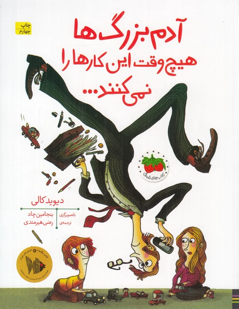 آدم بزرگ ها هیچ وقت این کار ها را نمی کنند