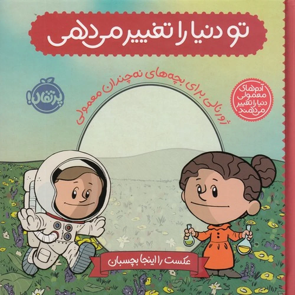 جلد آدم های معمولی دنیا را تغییر می دهند: تو دنیا را تغییر می دهی، ژورنالی برای بچه های نه چندان معمولی