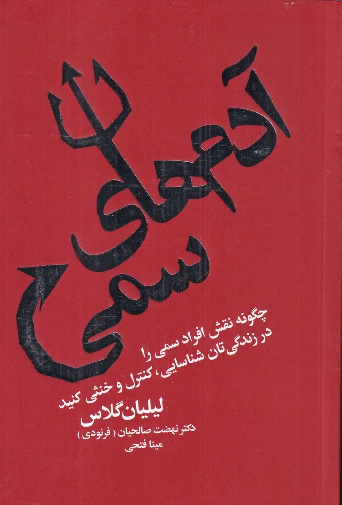 جلد آدم های سمی: چگونه نقش افراد سمی را در زندگیتان شناسایی کنید