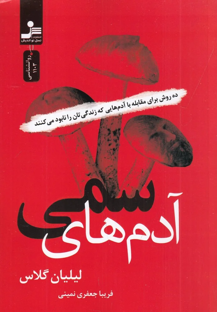 جلد آدم های سمی: ده روش برای مقابله با آدم هایی که زندگی تان را نابود می کنند