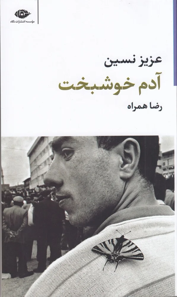 جلد آدم خوشبخت